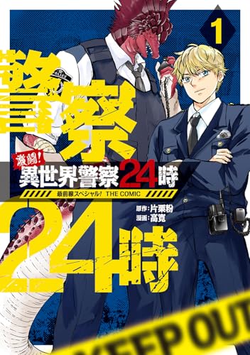 激闘！ 異世界警察24時最前線スペシャル！ THE COMIC (1)
