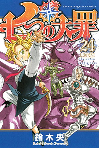 七つの大罪(24)限定版
