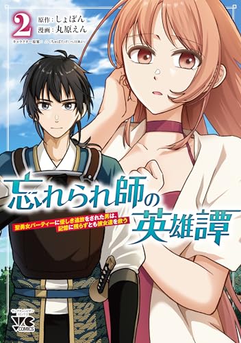 忘れられ師の英雄譚 聖勇女パーティーに優しき追放をされた男は、記憶に残らずとも彼女達を救う 2 (2)