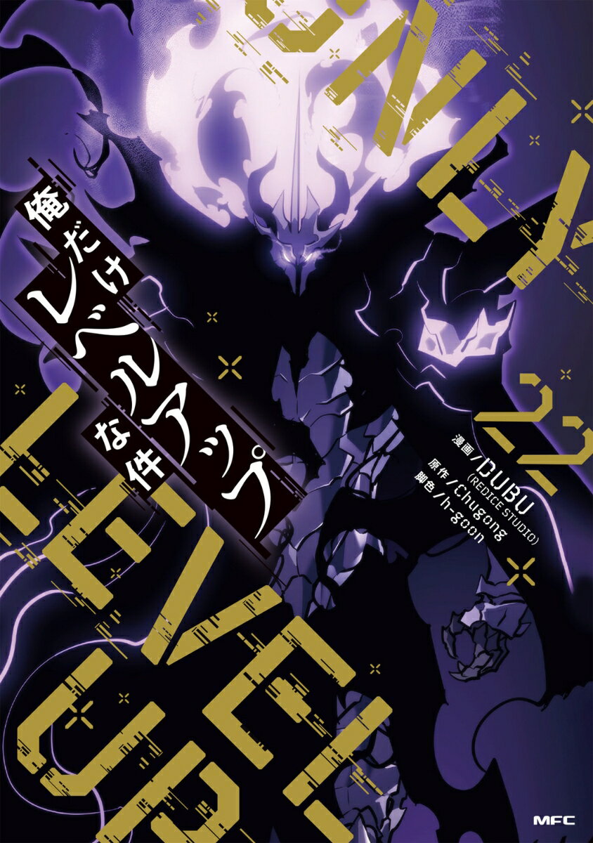 俺だけレベルアップな件