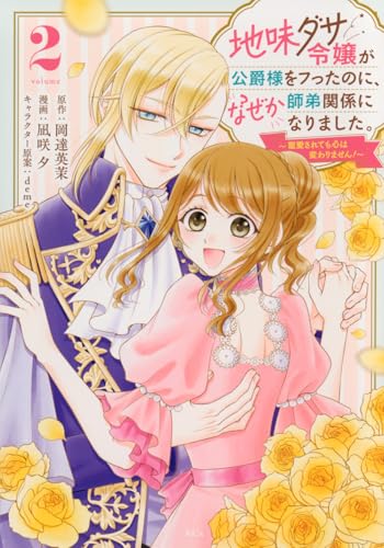 地味ダサ令嬢が公爵様をフったのに、なぜか師弟関係になりました。~寵愛されても心は変わりません!~ (2)