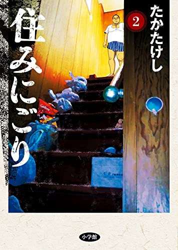 住みにごり (2)