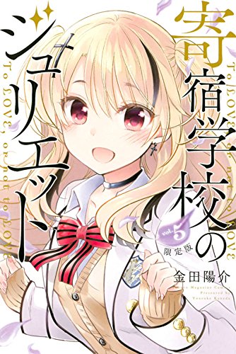 寄宿学校のジュリエット(5)限定版