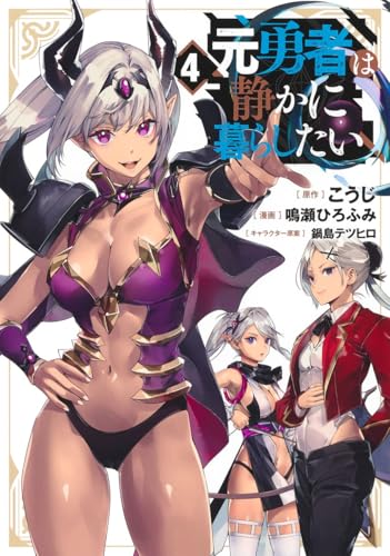 元勇者は静かに暮らしたい (4)