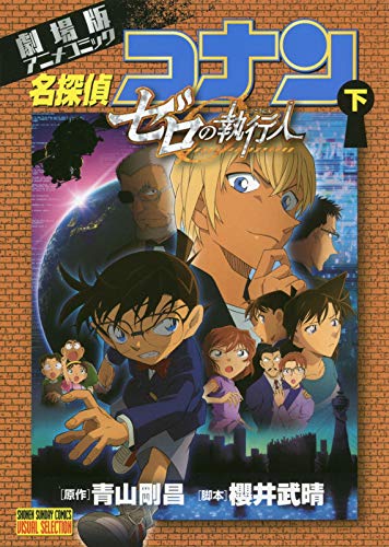 劇場版アニメコミック名探偵コナンゼロの執行人 下―アニメ版