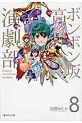 ボンボン坂高校演劇部
