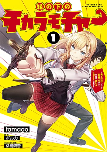 縁の下のチカラモチャー(1) ~魔王討伐したら若返ったので、学園で陰からサポートします~