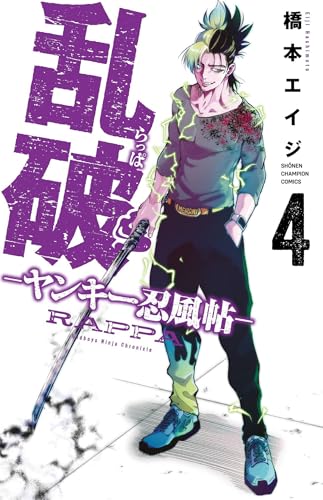 乱破 -ヤンキー忍風帖- 4 (4)