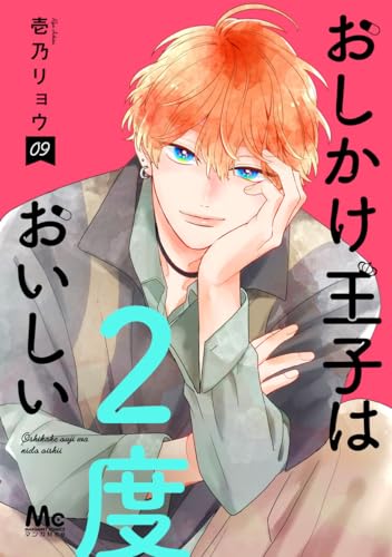 おしかけ王子は2度おいしい (9)