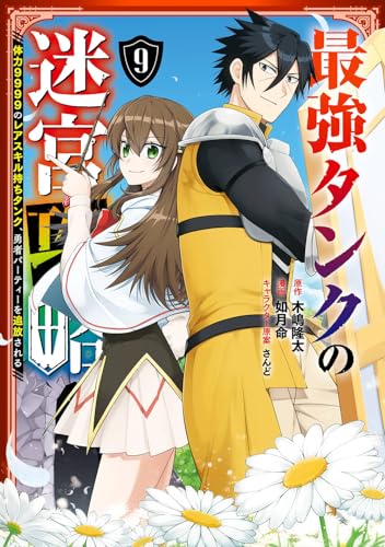 最強タンクの迷宮攻略 ~体力9999のレアスキル持ちタンク、勇者パーティーを追放される~ (9)