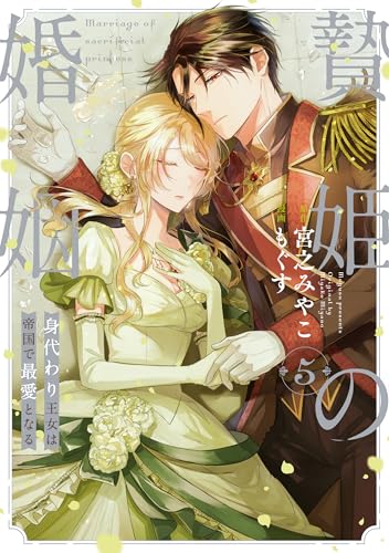 贄姫の婚姻 身代わり王女は帝国で最愛となる (5)