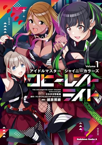 アイドルマスター シャイニーカラーズ コヒーレントライト(1)CD付き特装版