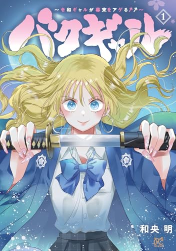 バクギャル ~令和ギャルが幕末をアゲる↑↑~ 1 (1)