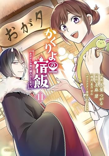 かくりよの宿飯 あやかしお宿に嫁入りします。 (11)