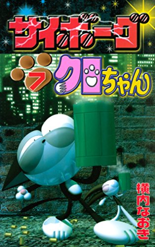 サイボーグクロちゃん (7)