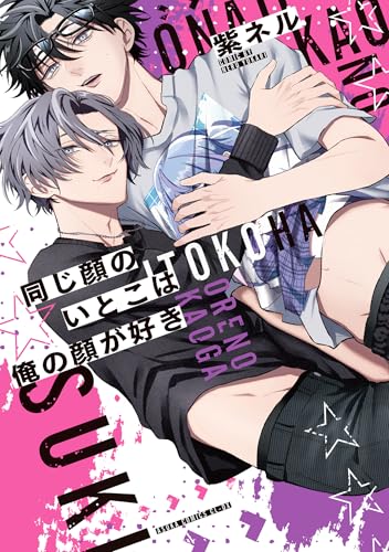 同じ顔のいとこは俺の顔が好き