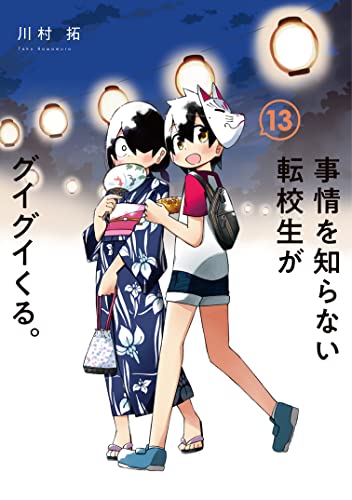 事情を知らない転校生がグイグイくる。 (13)