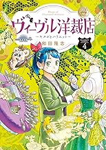 ヴィーヴル洋裁店～キヌヨとハリエット～ (4)