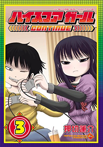 ハイスコアガール CONTINUE (3)