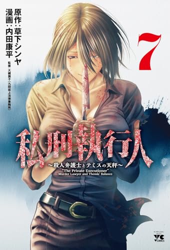 私刑執行人 ~殺人弁護士とテミスの天秤~ 7 (7)