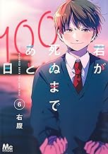 君が死ぬまであと100日 (6)