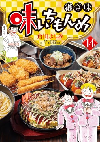 味いちもんめ 継ぎ味 (14)