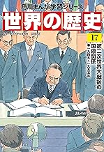 世界の歴史(17) 第二次世界大戦後の国際関係 一九四五～一九五五年