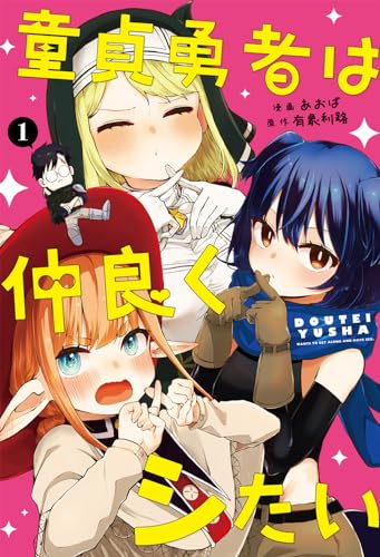 童貞勇者は仲良くシたい (1)