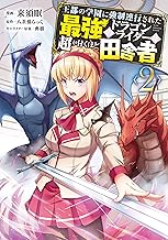 王都の学園に強制連行された最強のドラゴンライダーは超が付くほど田舎者 <2>