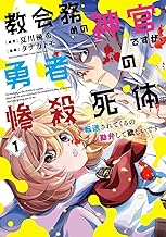 教会務めの神官ですが、勇者の惨殺死体転送されてくるの勘弁して欲しいです (1)