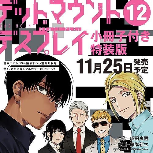 デッドマウント・デスプレイ(12)特装版 小冊子付き