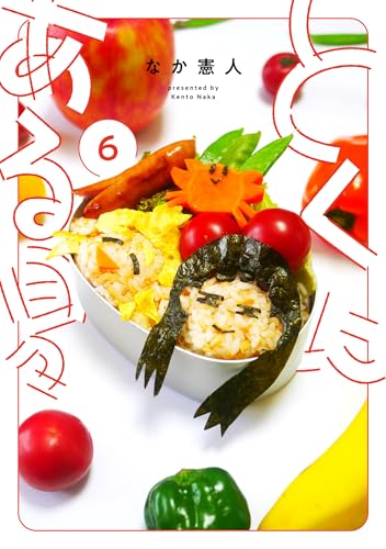 とくにある日々 (6)