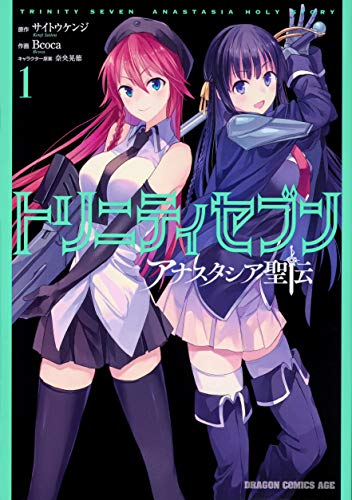 トリニティセブン アナスタシア聖伝 (1)