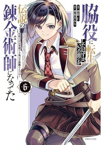 脇役に転生したはずが、いつの間にか伝説の錬金術師になってた ~仲間たちが英雄でも俺は支援職なんだが~ (6)