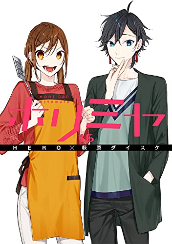 ホリミヤ(16)(完)「メモリアルブック+25」付き特装版