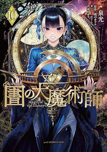 図書館の大魔術師 (10)