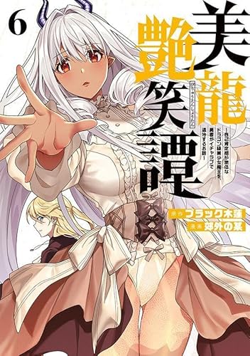 美龍艶笑譚~自己肯定感が激低なドラゴン級美少女魔王を、勇者がイチャラブで退治するお話~ (6)