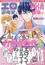 エロ漫画家と純情編集のイケない打ち合わせ1