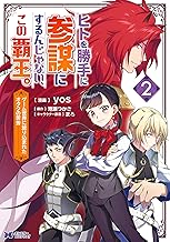 ヒトを勝手に参謀にするんじゃない、この覇王。～ゲーム世界に放り込まれたオタクの苦労～(コミック) ： (2)