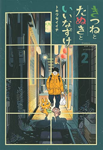 きつねとたぬきといいなずけ (2)