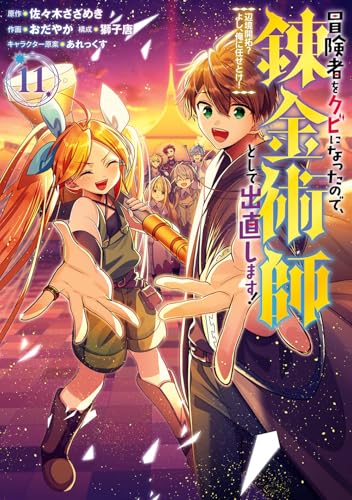 冒険者をクビになったので、錬金術師として出直します! ~辺境開拓? よし、俺に任せとけ! (11)