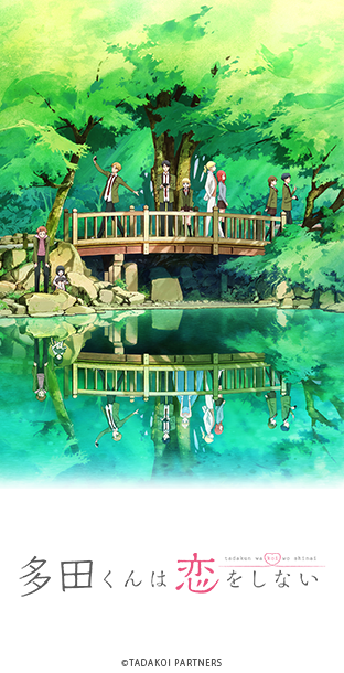 ニコニコチャンネル　多田くんは恋をしない　第1話「ほっとけないだろ」　無料視聴はコチラ!!