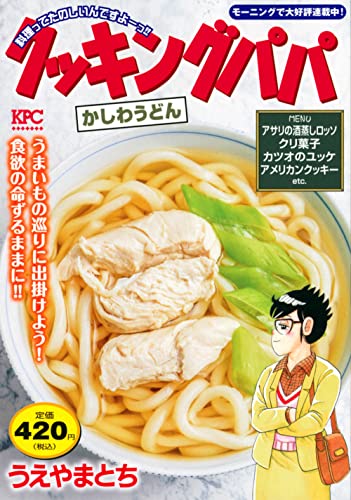 クッキングパパ かしわうどん