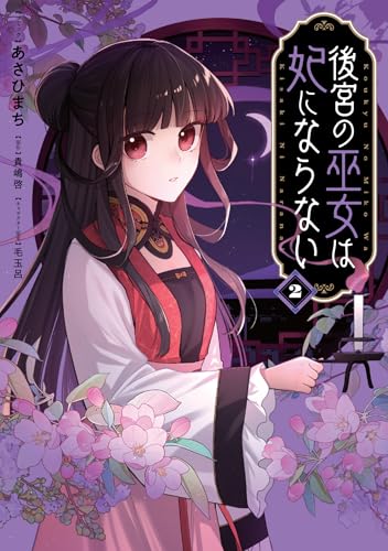 後宮の巫女は妃にならない (2)