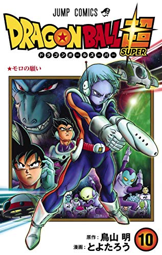 ドラゴンボール超 (10)