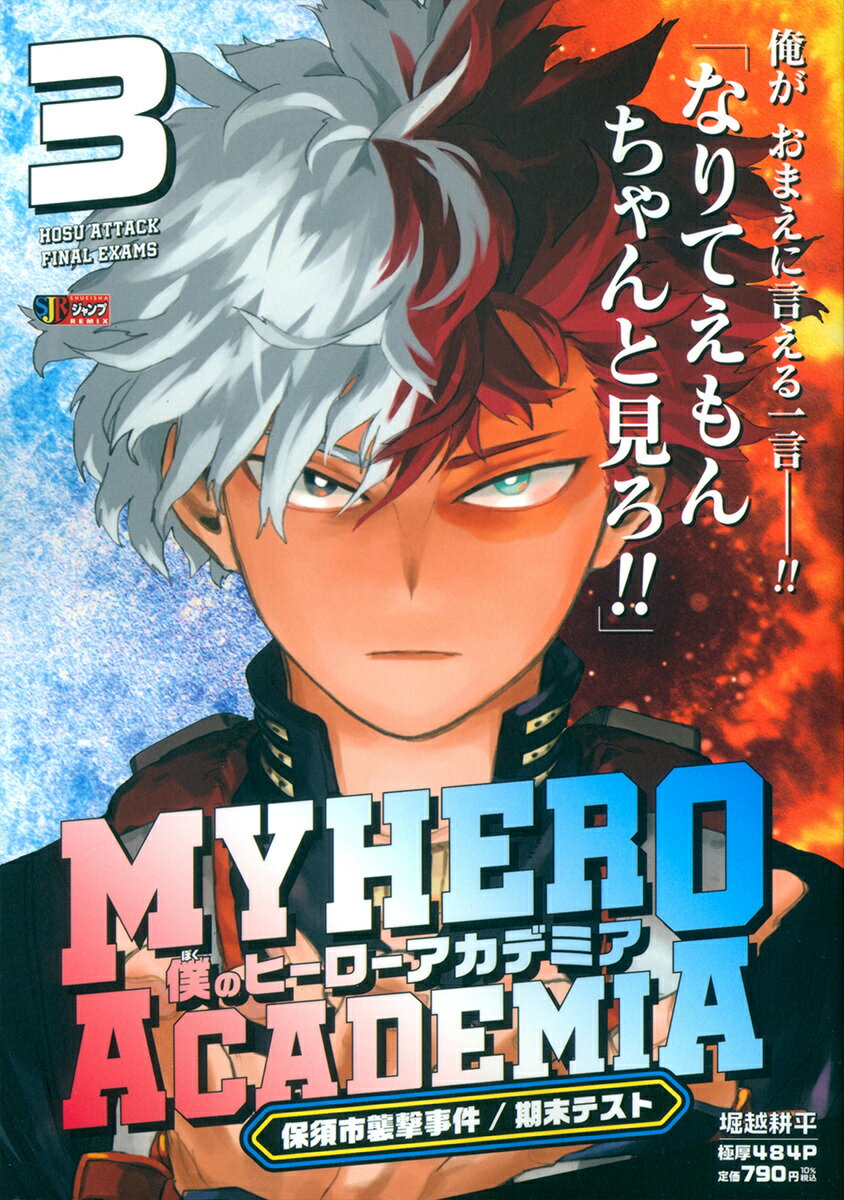 僕のヒーローアカデミア