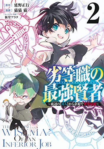 劣等職の最強賢者 2 ~底辺の【村人】から余裕で世界最強~