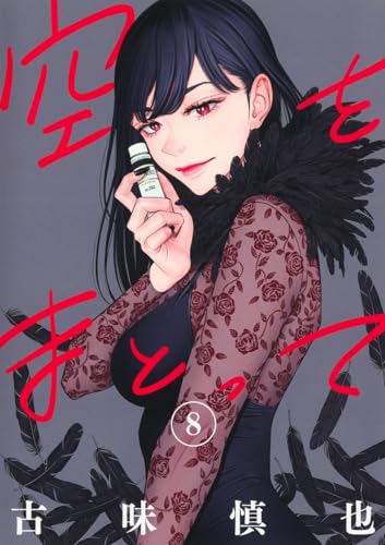 空をまとって (8)