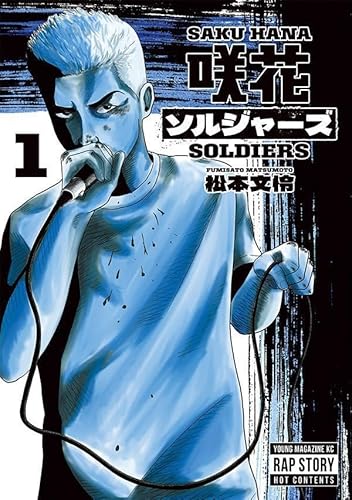 咲花ソルジャーズ (1)