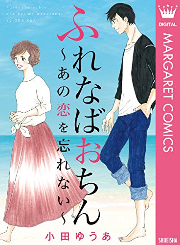 ふれなばおちん~あの恋を忘れない~